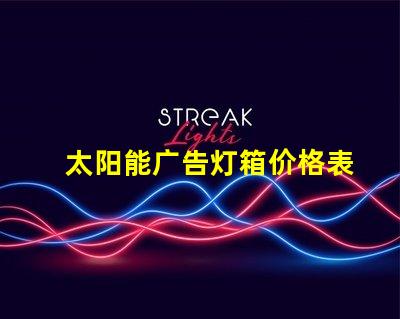 太阳能广告灯箱价格表全面解析灯箱成本与效益