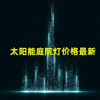 太阳能庭院灯价格最新市场行情揭秘