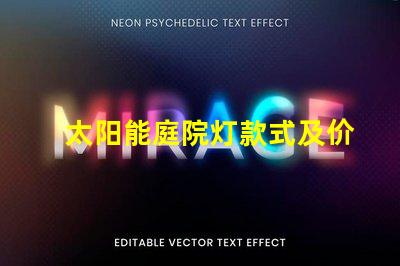 太阳能庭院灯款式及价格了解多种款式与价格区间