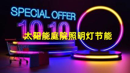 太阳能庭院照明灯节能环保的照明解决方案,值得投资吗