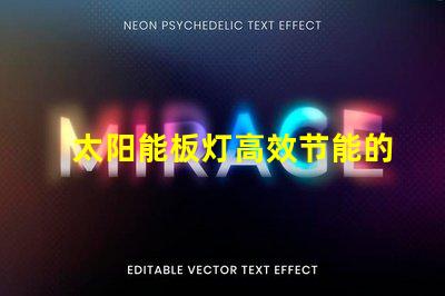 太阳能板灯高效节能的照明解决方案