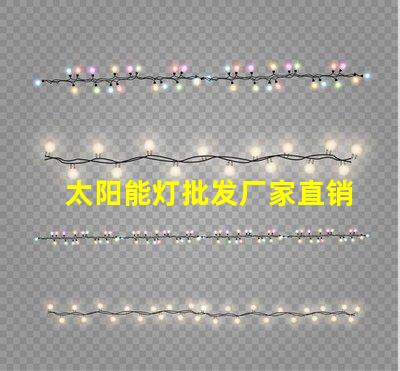 太阳能灯批发厂家直销揭示低成本采购的秘密