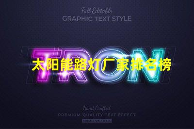 太阳能路灯厂家排名榜揭晓行业顶尖品牌的秘密