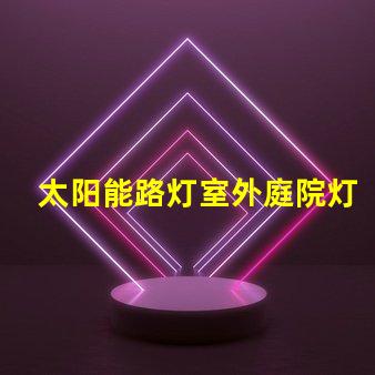 太阳能路灯室外庭院灯如何选择高效节能的照明解决方案