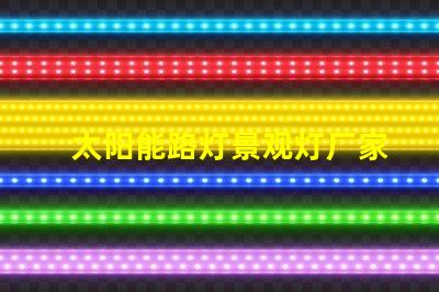 太阳能路灯景观灯厂家如何选择值得信赖的供应商