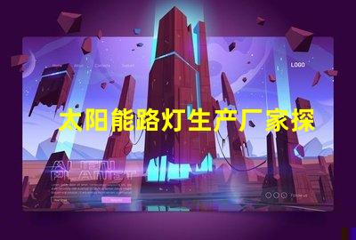 太阳能路灯生产厂家探索高效节能解决方案的最佳选择