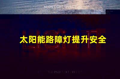 太阳能路障灯提升安全性的高效照明解决方案