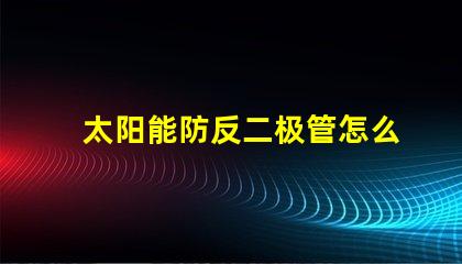 太阳能防反二极管怎么接正确接线方法详解