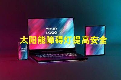 太阳能障碍灯提高安全性的环保照明方案你了解吗