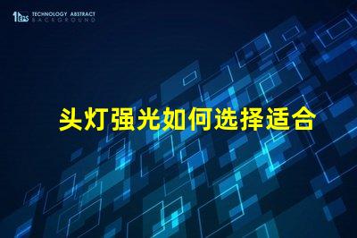 头灯强光如何选择适合户外探险的强光头灯