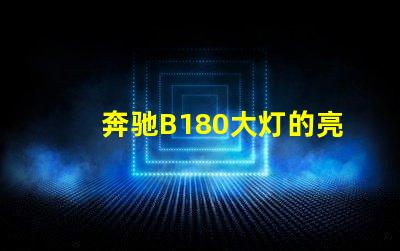 奔驰B180大灯的亮度如何提升提升奔驰B180大灯性能的实用技巧