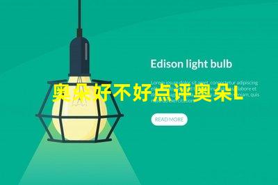 奥朵好不好点评奥朵LED灯具性能与用户体验的深度分析