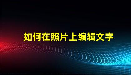 如何在照片上编辑文字轻松掌握照片文字编辑技巧