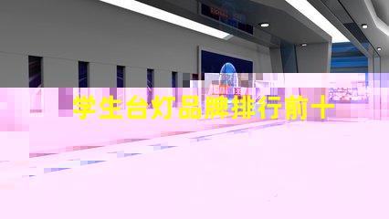 学生台灯品牌排行前十名全面解析最受欢迎的学习灯具