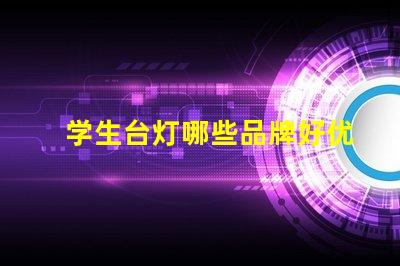 学生台灯哪些品牌好优质学习灯具的市场选择