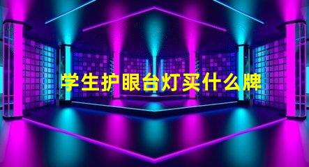 学生护眼台灯买什么牌子好护眼灯具品牌选择指南