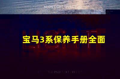 宝马3系保养手册全面解析维护与保养的关键