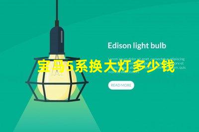 宝马5系换大灯多少钱全面解析更换成本与选择