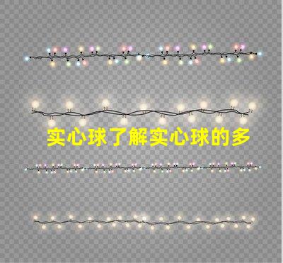 实心球了解实心球的多用途应用与选择