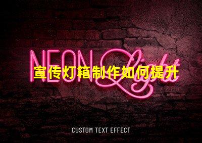 宣传灯箱制作如何提升宣传效果的灯箱设计技巧