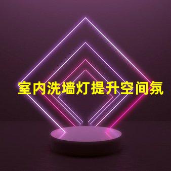 室内洗墙灯提升空间氛围的最佳选择