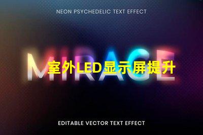 室外LED显示屏提升户外广告效果的最佳解决方案