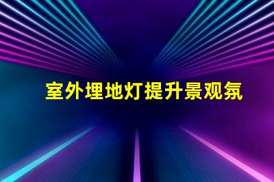 室外埋地灯提升景观氛围的最佳选择