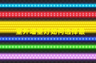 室外墙壁灯如何选择最佳室外墙壁灯以提升安全性