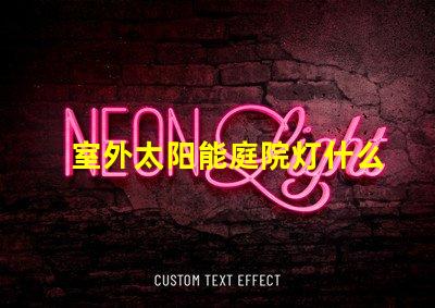 室外太阳能庭院灯什么牌子好选择适合的品牌与性能指南