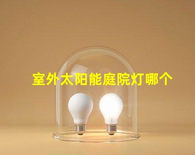 室外太阳能庭院灯哪个品牌好评测市场上最佳品牌