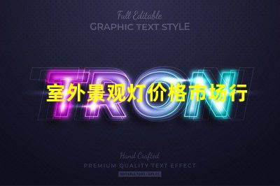 室外景观灯价格市场行情与性价比分析,你准备好了吗