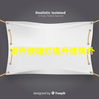 室外洗墙灯提升建筑外观的照明解决方案