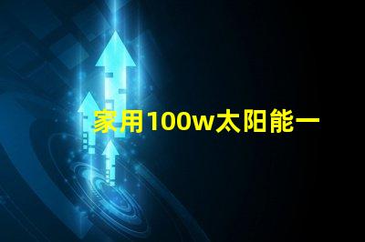 家用100w太阳能一体灯高效节能照明解决方案,你还在等什么