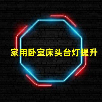 家用卧室床头台灯提升睡眠质量的理想选择