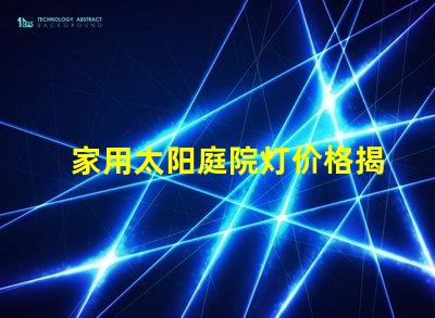 家用太阳庭院灯价格揭示性价比,您真的了解吗