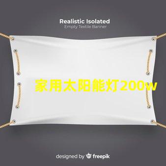 家用太阳能灯200w多少钱了解市场价格与质量的影响