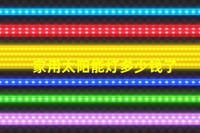 家用太阳能灯多少钱了解家用太阳能灯的市场价格及选择技巧