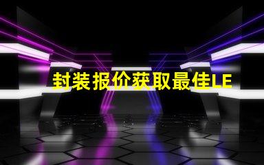 封装报价获取最佳LED封装成本的秘密