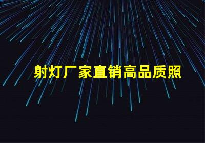 射灯厂家直销高品质照明解决方案的最佳选择吗