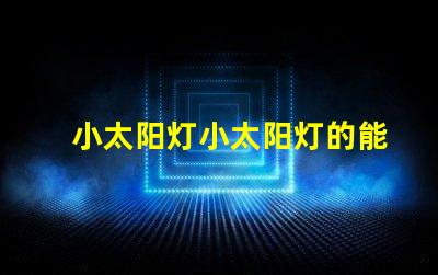 小太阳灯小太阳灯的能效与应用潜力分析