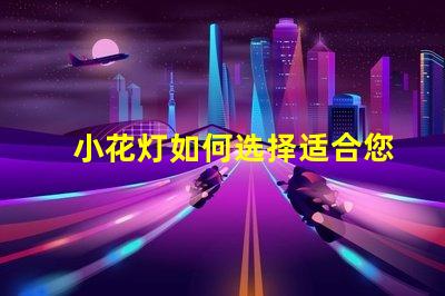 小花灯如何选择适合您空间的小花灯