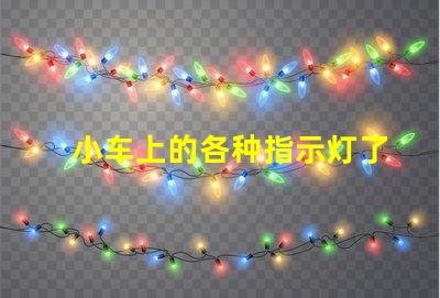 小车上的各种指示灯了解汽车指示灯的重要性与功能