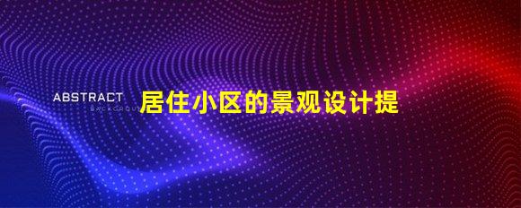 居住小区的景观设计提升社区环境与居民幸福感的策略
