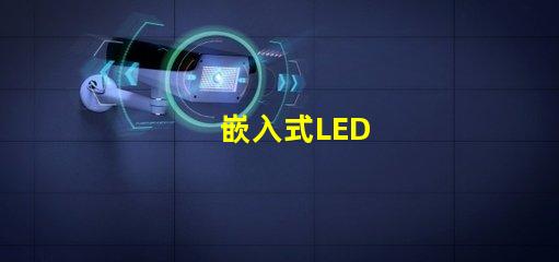 嵌入式LED