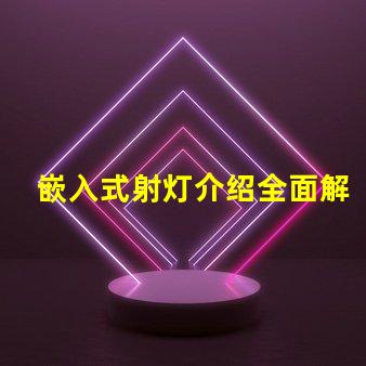 嵌入式射灯介绍全面解析嵌入式射灯的应用与优势