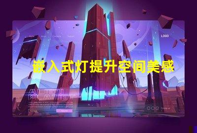 嵌入式灯提升空间美感的绝佳选择