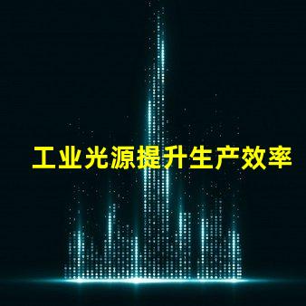 工业光源提升生产效率的关键技术