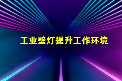 工业壁灯提升工作环境的理想照明选择