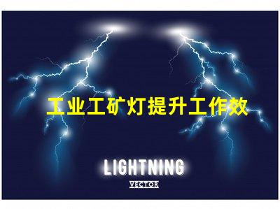 工业工矿灯提升工作效率的照明解决方案,您准备好了吗