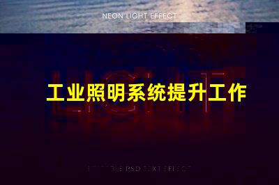 工业照明系统提升工作效率的关键技术解析